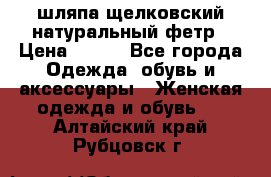 шляпа щелковский натуральный фетр › Цена ­ 500 - Все города Одежда, обувь и аксессуары » Женская одежда и обувь   . Алтайский край,Рубцовск г.